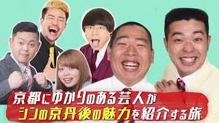 【ダイジェスト版】京都にゆかりのある芸人が京丹後の魅力を紹介する旅
