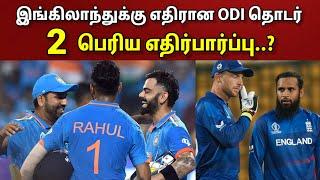 இங்கிலாந்துக்கு எதிரான ஒருநாள் தொடர்.. 2 பெரிய எதிர்பார்ப்பு..?? | Ind Vs Eng ODIs