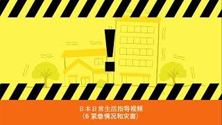 日本日常生活指导视频 6 紧急情况和灾害