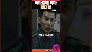악마중에 악마 정다정#신병