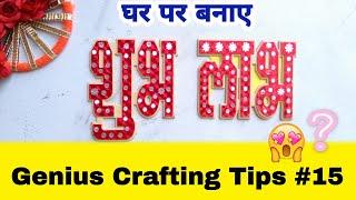 How to make Shubh- labh for Diwali | Diwali Craft #shorts #artisticsoul #youtubeshorts