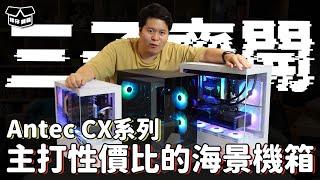 【林仔開箱】主打性價比的海景機箱 Antec CX系列 三子齊開