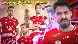 پرسپولیس نماینده تخت جمشید در لیگ نخبگان آسیا 2025  لیگ نخبگان پرسپولیس شبیه سازی کردم #2