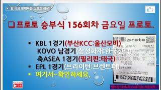 프로토 승부식 156회차 금요일 프로토// KBL 1경기. KOVO 남경기. 축ASEA 1경기. EPL 1경기~참고들하시고 구매하세요.