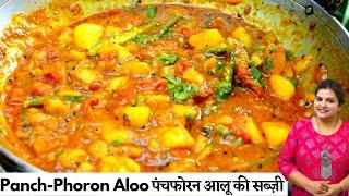 Panchphoran Potato Vegetable || Panchphoran Recipe || Puriwali Potato Vegetable || Aloo ki Sabji by Recipes Hub