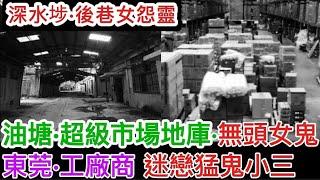 香港鬼故事(82)油塘•超級市場•無頭女鬼 |深水埗•後巷女怨靈 | 東莞•工廠商•被色迷猛鬼小三#精選鬼故 #鬼故 #怪談 #ghost #奇聞怪事