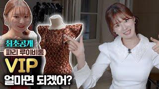 [국내최초] 파리 루이비통 VIP룸 전격 공개! | 치유 CHEEU