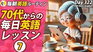 70代からの毎日英語レッスン⑦#毎朝英語ルーティン Day 322⭐️Week46⭐️500 Days English⭐️リスニング&シャドーイング&ディクテーション 英語聞き流し