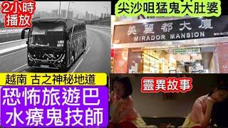 靈異精選合集 | 尖沙咀猛鬼大廈 | 旅遊巴司機 | 越南古之地道 | 水療鬼技師 | 灣仔酒吧 |天后廟道 #怪談 #鬼故事 #靈異事件