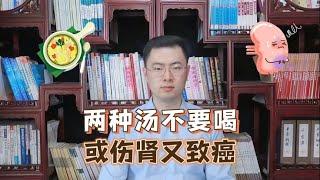 喝汤千万避开这2种，伤肾还招癌！很多人还以为大补【梁怡璋医生】