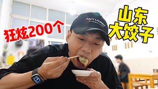 狂炫200个“山东大水饺”~黄瓜鸡蛋馅真的好吃！【特别乌啦啦】