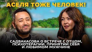 АСЕЛЬ САДВАКАСОВА: Терапия, знакомство с папой, принятие себя, хадж и новая любовь