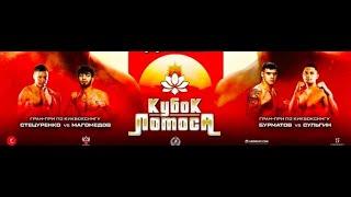 Кубок Лотоса 2024.Кикбоксинг.1Магомед Магомедов-Александр Стецуренко.2-Бурматов Денис-Сульгин Максим
