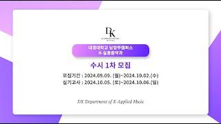 [대경대 남양주캠퍼스 K-실용음악과 2025 수시1차 모집안내]