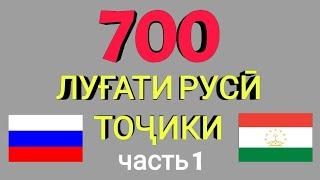 700 ЛУҒАТИ РУСӢ БО ТОҶИКИ кисми 1 || 700 русско-таджикский словарь часть 1 || Омузиши забони руси