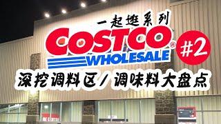 【深挖Costco调料区】之#2 | 一起逛Costco  | Costco调料区挨个大盘点| Kirkland 黑胡椒/天然蒜香粉/意大利风味香料/蒙特利尔牛排调味粉/黄油牛排腌料/全能贝果调味料