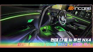 인코브(INCOBB KOREA) 현대 디 올 뉴 투싼 NX4(HYUNDAI THE ALL NEW TUCSON / NX4) 인코브 엠비언트 라이트 버전2 + 버전5 MIX