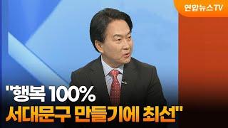 [초대석] "행복 100% 서대문구 만들기에 최선" / 연합뉴스TV (YonhapnewsTV)