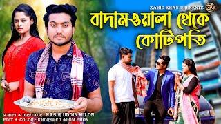 বাদামওয়ালা থেকে কোটিপতি|Bengali Short Film|So Sad Story|Shaikot & Rkc |Zk Entertainment