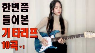 한번쯤 들어본 10가지 기타리프/10 guitar riffs you've heard of at least once