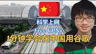 回国如何免费看Youtube? 1分钟学会科学上网 How to watch Youtube in China on Google Chrome? Best free VPNs