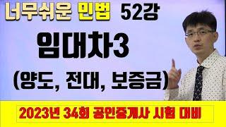 [민법 이론강의 52강] 계약법각론6 (임대차3- 양도,전대,보증금) | [2023년 34회 공인중개사 시험 대비]