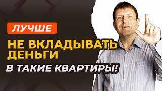 Какие квартиры не стоят инвестиций? Пять скрытых рисков, о которых умалчивают продавцы.