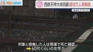 小郡市の西鉄天神大牟田線で踏切事故　１人死亡