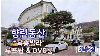 동백향린동산. 용인전원주택단지. 100%실내리모델링 복층빌라[DVD룸과 루프탑]