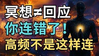 还在靠冥想连结宇宙？99%的人都用错了方法！｜真正启动宇宙回应的关键在这里！｜觉行致富 Awaken & Abundant