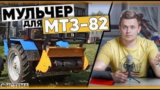 КАКОЙ МУЛЬЧЕР ЛУЧШЕ ДЛЯ ТРАКТОРА МТЗ-82.1