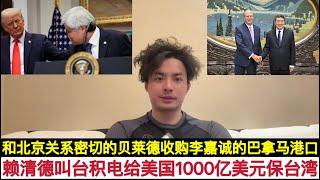 史上最大！中国台湾以台积电名义花1000亿美元买美国不放弃”台独”！李嘉诚和记黄埔巴拿马港口项目股份全部转让给美国贝莱德集团！这感觉是北京和黑石之间的”折中”牵制川普！美国财长称关税战不会波及老百姓？