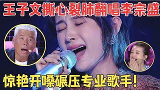 当演员白瞎了！曲妖精王子文唱功惊人,改编李宗盛林忆莲金曲太好听,几句清唱就征服了评委！【跨界之声·纯享版】