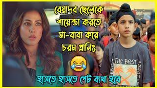 বেয়াদব ছেলেকে শায়েস্তা করতে মা-বাবা যা করে। চরম হাসির ইন্ডিয়ান কমেডি মুভি