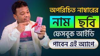 অপরিচিত নাম্বারে নাম, ছবি ও ফেইসবুক আইডি বের করুন