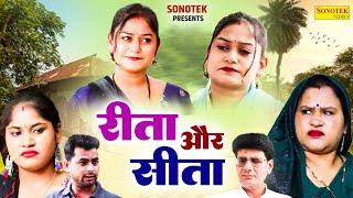 रीता और सीता - Rimsha Alvi , Gulfraz Khan , Monika Gujjar - Dehati Film 2024 - Dhakad Film Sonotek