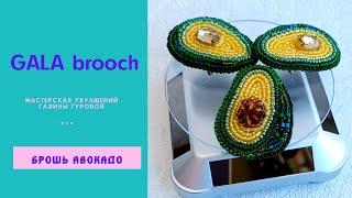 #авокадо #broochavocado             Как сделать брошь АВОКАДО из бисера и бусин