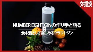 【NUMBER EIGHT GIN】レストランが造るクラフトジンを蒸留責任者が語る