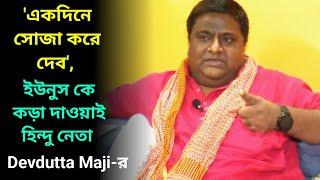 'একদিনেই সোজা করে দেব', দেবদত্ত মাঝির চরম ওষুধে ইউনুসের কম্পন শুরু, ফিরহাদ কেও ধুয়ে দিলেন যেভাবে