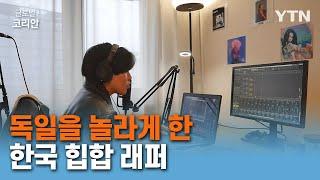 독일 오디션 프로그램으로 이름 알린 한국식 힙합 뮤지션 이상지 씨 [글로벌 코리안] / YTN korean