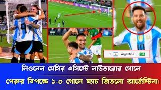 ওহ ইয়েস লিওনেল মেসির এসিস্টে লাউতারোর গোলে পেরুর বিপক্ষে ১-০ ঘোলে ম্যাচ জিতলো আর্জেন্টিনা,Argentina