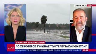 Δραματικοί τόνοι Μπάιντεν: Ο χειρότερος τυφώνας των τελευταίων 100 ετών |Βραδινό Δελτίο | 08/10/2024