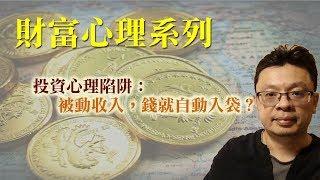 投資詐騙常用話術：被動收入