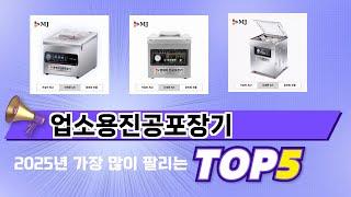 인기 있는 업소용진공포장기 추천 순위 TOP 5 쇼핑정보