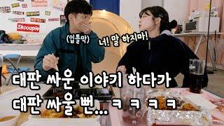 (ENG) 고작 파인애플 에이드 한 잔 때문에 헤어질 뻔 했었다....ㅋㅋㅋㅋ [소근커플 S.K.Couple]