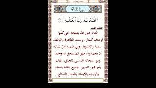 الحمد لله رب العالمين  الفاتحة آية 2  التفسير الميسر