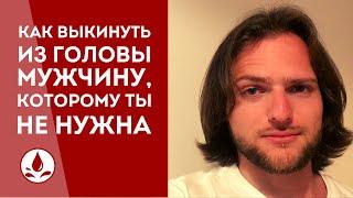 Как ВЫКИНУТЬ из головы мужчину, которому ТЫ не нужна