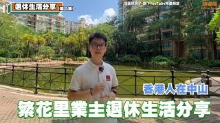 灣區生活丨香港人在中山（第二集）丨分享香港人喺大陸生活嘅感受丨退休生活 【CC中文字幕】