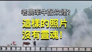 【Thomas看看世界】老农牵牛配炊烟？为什么这样的照片是没有灵魂的 ｜摄影思路教程