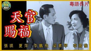 《粵語長片》天官賜福 (1958)｜張瑛｜夏萍｜李鵬飛｜梁素琴｜李國維 | 導演：張瑛 | 香港電影 | 香港粵語電影 | 粵語中字 #喜劇 #comedy